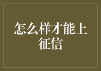 如何在征信报告里做一个老赖：一份轻松指南