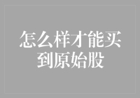 怎么样才能买到原始股——攻略篇