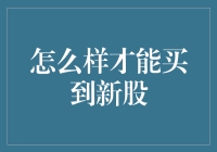 新股申购攻略：如何在股市中占据先机