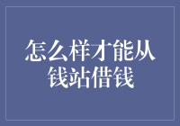 钱站借钱指南：如何让钱站借钱拒绝你的心更坚决