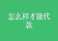 贷款？别逗了，那不是小菜一碟吗！