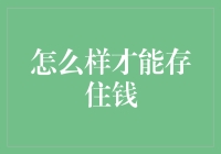 如何在物价飞涨的年代为自己存点小钱钱