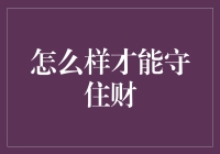 守财有道：如何在2023年避免成为流动沙漏