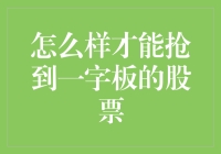 掌握一字板股票抢筹策略：微妙平衡的艺术