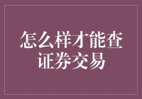 股民必备秘籍：如何在股市中溜须拍马，查证券交易表