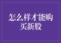 如何像股市老司机一样购买新股，从新手村到股市大神的进阶之路