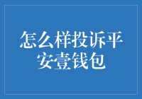 如何高效投诉平安壹钱包：一份游击手册