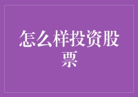 你要不要跟我一起玩赚快钱游戏？——投资股票的正确姿势