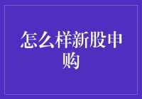 新股申购技巧大揭秘！看这一篇就够了！