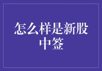 新股中签：一场堪比买彩票的刺激冒险