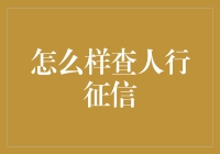 如何正确地查人行征信，避免被征信系统锁死？