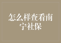 南宁市民如何便捷查询社保信息：指南与技巧