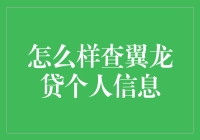 想知道你的翼龙贷个人信息吗？这里教你怎么办！