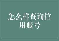 如何有效查询信用账号：安全与隐私保护