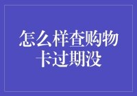 我的购物卡还有效吗？一招教你快速查询！