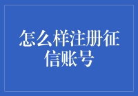 怎样快速高效地注册征信账号？