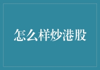 如何用炒菜的技巧炒港股：一份美味的金融八卦大餐