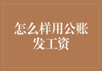 怎么用公账发工资？难道我是金融小白吗？