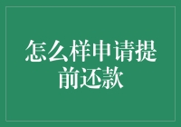 怎么申请提前还款：搞定房贷压力的秘籍