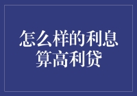 如何界定高利贷：利息多少算高？