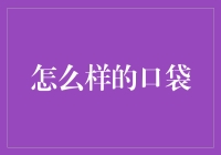 你的口袋准备好了吗？——谈理财规划的重要性