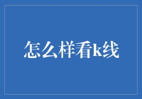 股市变魔术：如何用K线图练就火眼金睛