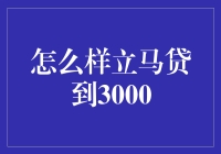 怎样才能立刻贷到3000？