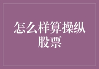 股票交易：如何界定合法与非法的操纵行为