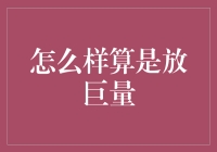 什么是放巨量？如何判断股市中的放量行为？