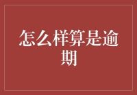 如何界定逾期：法律与实践中的模糊边界