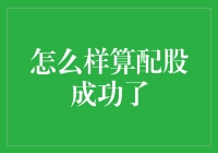 当你觉得自己配股成功时，其实可能只是个假象