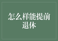 怎样才能提前退休？——揭秘财务自由的秘密武器！