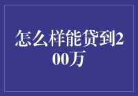 怎样能贷到200万？秘密就在这里！