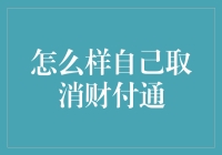 如何有效取消财付通账户——一份详尽指导手册