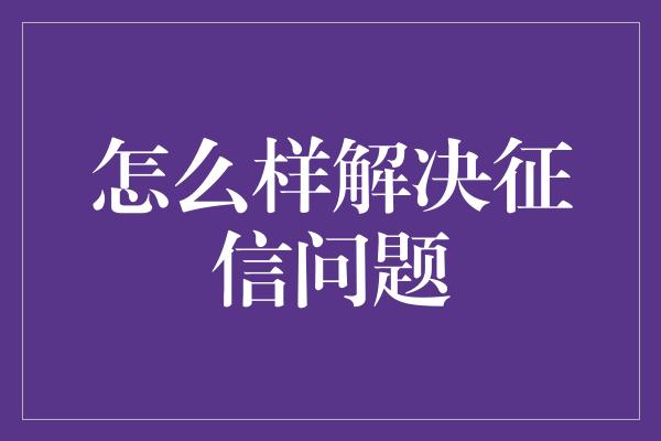 怎么样解决征信问题