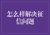 解决征信问题：从黑户到白户的逆袭之路