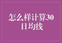 如何计算30日均线：股票投资中的关键技术指标解析