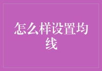 如何设置均线：构建高效交易策略的关键