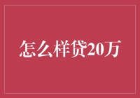 怎样贷20万？看看这些策略和技巧！