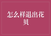 花贝退出指南：一场告别低效率的春节大作战