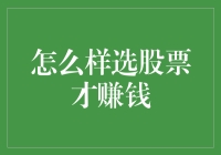 如何选股票：从天马行空到稳操胜券的股市人生攻略