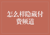 隐藏付费频道的五步秘籍：你不是在偷看，你是在进行加密通信！