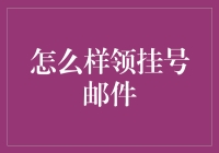 如何妥善处理挂号邮件：一份实用指南