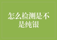 如何用科学实验检测纯银：一场奇妙的寻银之旅