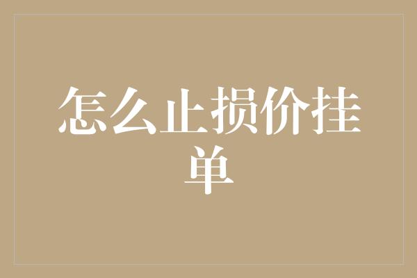 怎么止损价挂单