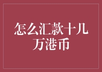 如何将十几万港币汇款得像百万富翁一样潇洒