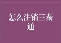 如何安全且有效地注销三秦通账户：一份全面指南