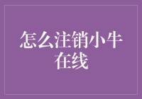 小牛在线注销方法大揭秘！