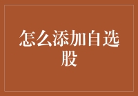 选股秘籍：如何让自选股成为你的摇钱树？