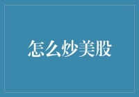 如何利用先进的金融知识和策略炒美股：一份全面的指南